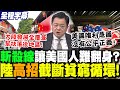 美國斬殺線與中印對抗