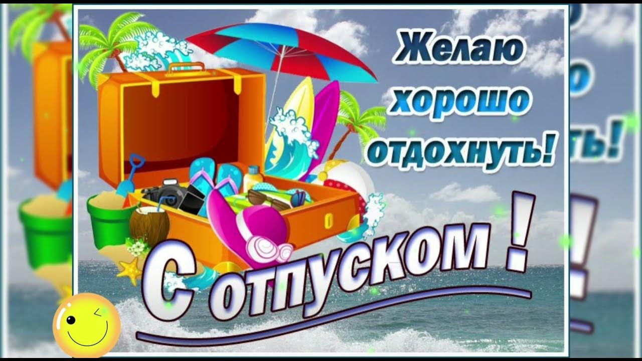Доброго отпуска картинки с пожеланиями С отпуском! Желаю хорошо отдохнуть! / З відпусткою! Гарного відпочинку! / Ура, о