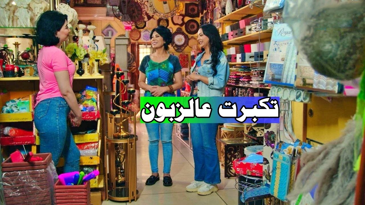 تكبرت عالزبون وبهدلتو بيطلع صاحب المحل وبتتعاقب! مجموعة من اللوحات المختارة