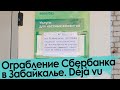 Ограбление Сбербанка в Забайкалье. Как это было