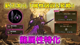 新スキル「属性吸収&変換」を使った龍属性特化片手剣装備を紹介!【モンハンワイルズ/装備紹介】
