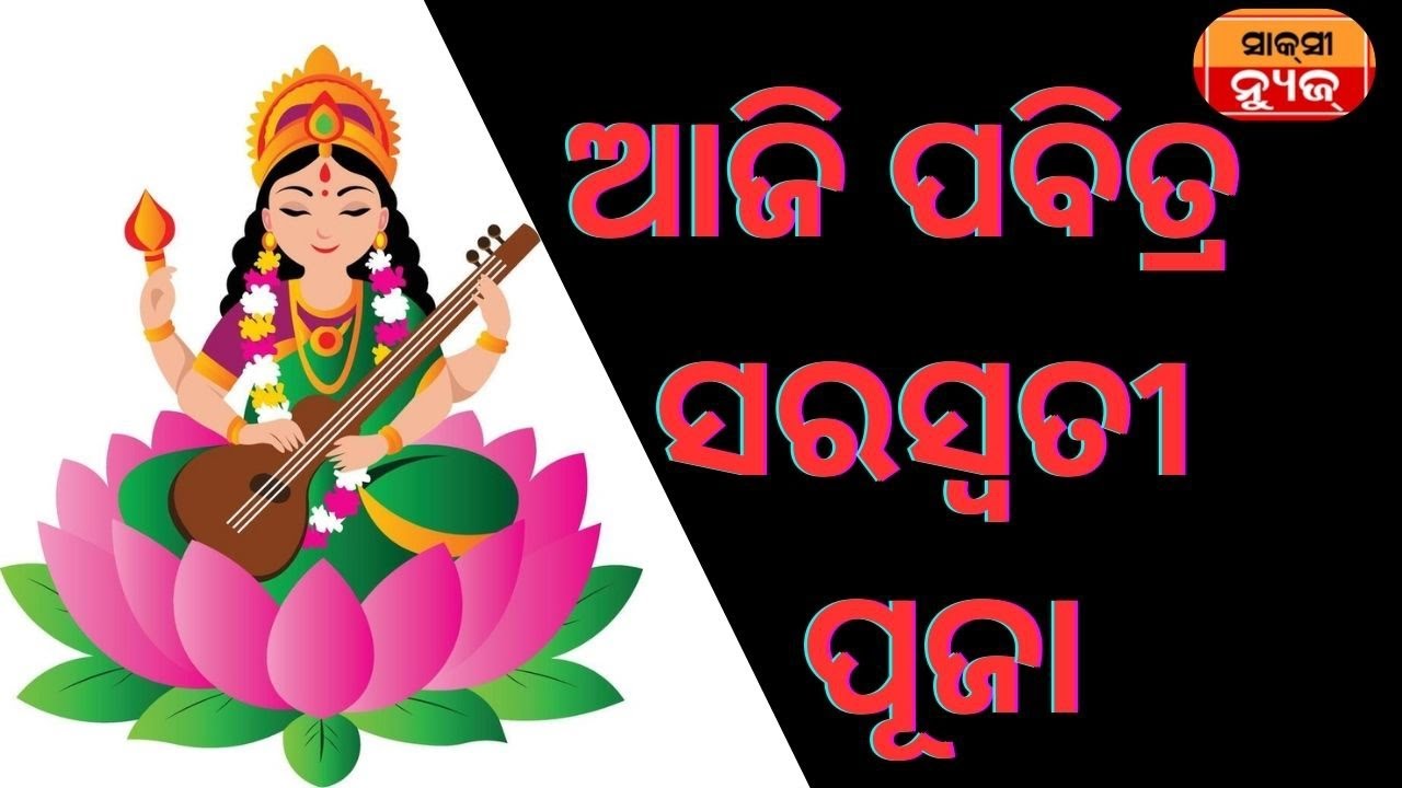 ଆଜି ପବିତ୍ର ସରସ୍ବତୀ ପୂଜା ll Shaksi News office ll Odisha ll Bhubaneswar 