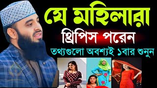 Download Lagu 🛑যে মহিলারা থ্রিপিস পরেন তথ্যগুলো অবশ্যই ১বার জেনে নিন🛑মিজানুর রহমান আজহারী 11/22/025 MP3
