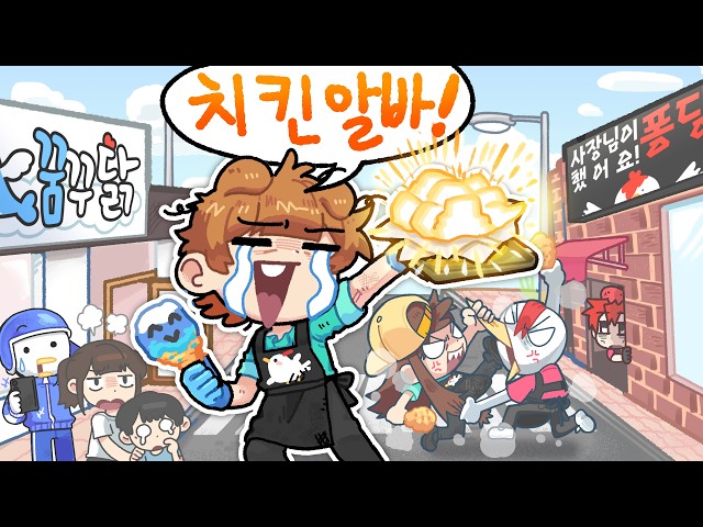이제는 사장님까지 진상인 치킨집 아르바이트 [HD 2026]