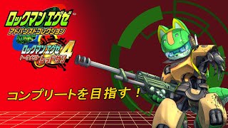 【エグゼアドコレ#51】エグゼの実績を集めたい！！（エグゼ4編）【枝水アルム / ケモノVtuber】