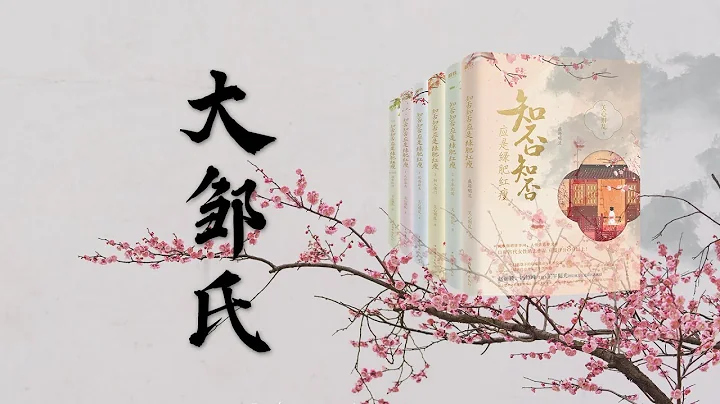 《知否》原著，众人念念不忘的大邹氏到底有多好❗ - 天天要闻
