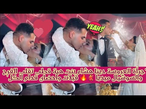 العروسه جريئه اوى فرح بنت الدكتوره هبه قطب قلب الدنيا قبلات واحضان ساخن ه و فراخ كنتاكى