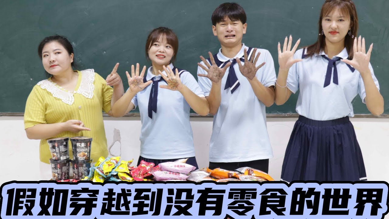 假如穿越到没有零食的世界，一跟雪糕竟然价值呜哇，这也太牛了！！【小西班长】#校园#搞笑