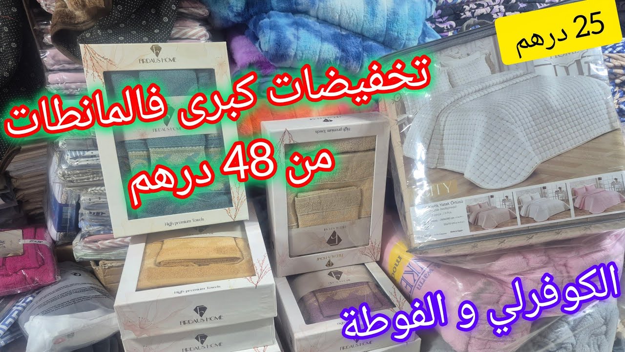 مانطات 48 درهم 🔥مباشرة من المعمل البيع بالجملة و التقسيط🥳2غشيان المخاد 25 درهم💥المانطة الناظورية