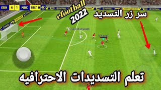 pes 2023 mobile تعلم التسديد بطرق احترافيه تسديدات صاروخيه لاترد سر زر التسديد efootball mobile