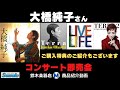 大橋純子さんコンサート即売会商品紹介動画(ご購入特典のご紹介もございます)