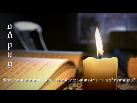 💕Обряд как защитить себя от недоброжелателей
