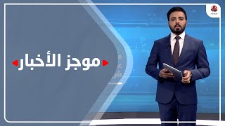 موجز الاخبار | 10 - 02 - 2021 | تقديم هشام الزيادي | يمن شباب