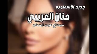 حنان العريبي        قولن من من  النسخه الاصليه  سمعها
