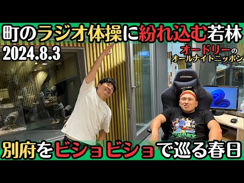 オードリー・ラジオ】町のラジオ体操に紛れ込む若林・別府を