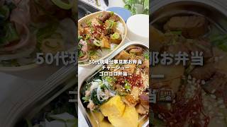 現場仕事55歳旦那弁当コストコ購入品で作るチャーシュー丼#shorts #お弁当