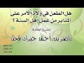 هل الطعن في ولاة الأمر على المنابر يعد من النصيحة الشيخ ناصر قحل
