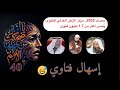 يا أمة ضحكت من جهلها الأمم 40 إسهال فتاوي 