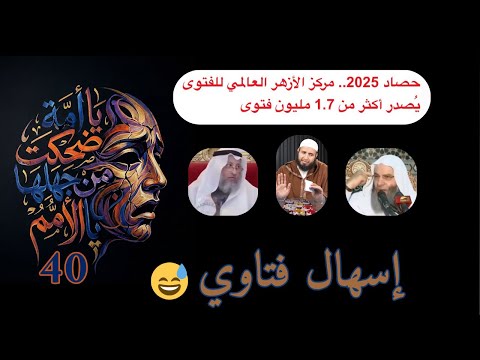يا أمة ضحكت من جهلها الأمم 40 إسهال فتاوي 