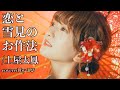【歌ってみた】「恋と雪見のお作法/土屋太鳳」Covered by こぴ