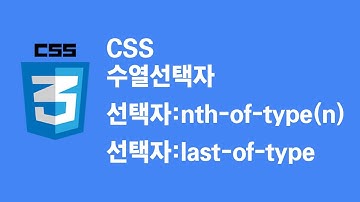[CSS3]  선택자 6 수열선택 nth-of-type  #비전공자 #초보 #입문자 #쉬운코딩