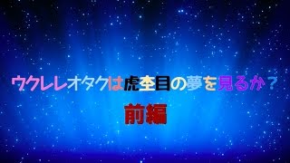 ウクレレオタクは虎目杢の夢を見るか？　前編「木を知るには」