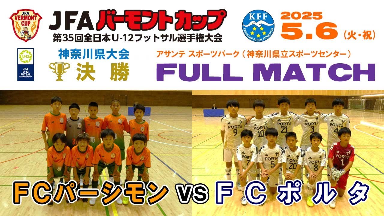 【決勝】FCパーシモン vs FCポルタ［バーモントカップU-12 神奈川県大会｜2025年5月6日＠アサンテSP］