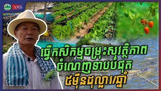 ធ្វើកសិកម្មចម្រុះសុវត្ថិភាព ចំណេញទាបបំផុត ៥ម៉ឺនដុល្លារ/ឆ្នាំ | ភាគទី ៣៨