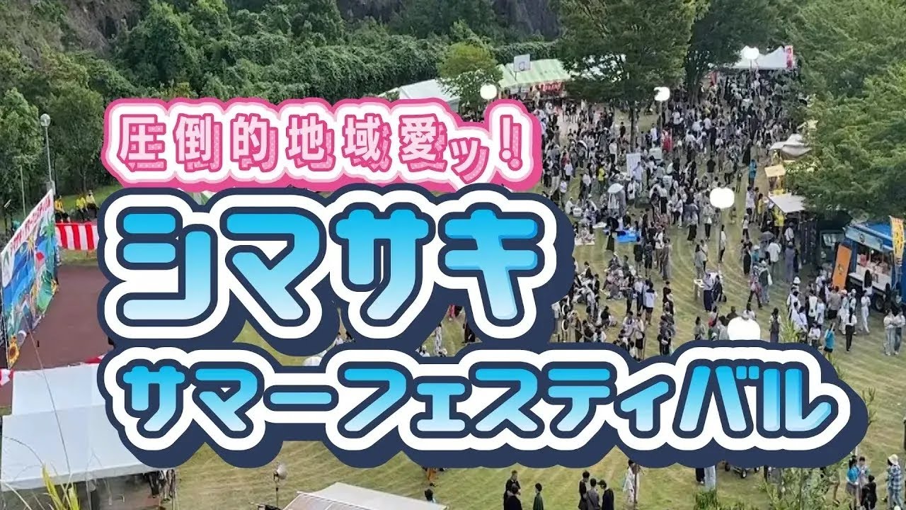 圧倒的地域愛ッ！〜シマサキサマーフェスティバル〜