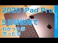 2020 新型 iPad Pro 11”使用5日間・わかった事と思ったこと