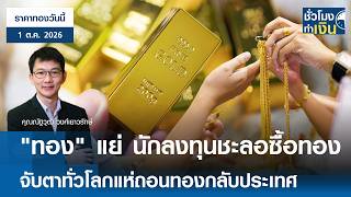 'ราคาทองวันนี้' 1 ต.ค. 2026 : 'ทอง' แย่ นักลงทุนชะลอซื้อทอง จับตา ทั่วโลกแห่ถอนทองกลับประเทศ