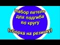 Набор петель для кругового края с подгибом "волшебным" способом