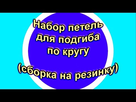 Набор петель для кругового края с подгибом "волшебным" способом