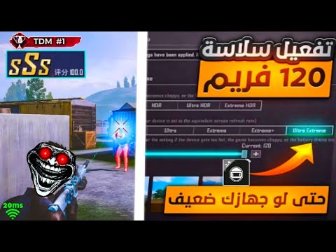 تفعيل  فريم في ببجي بعد تحديث الجديد   مع افضل بديل  والإعدادات الجريفك