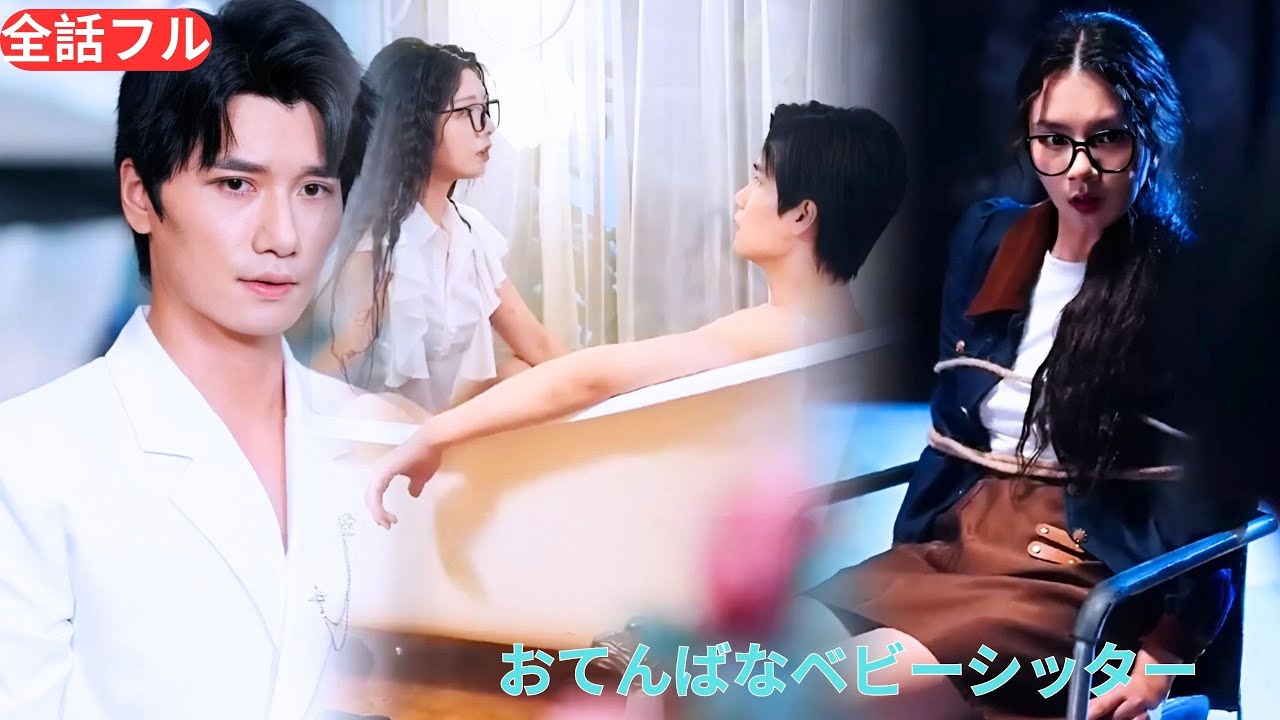 いたずら好きなベビーシッターと障害を持つCEOとの不安定な恋愛物語