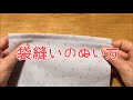 袋縫いのやり方とコツ★直線/角/カーブの時の縫い方