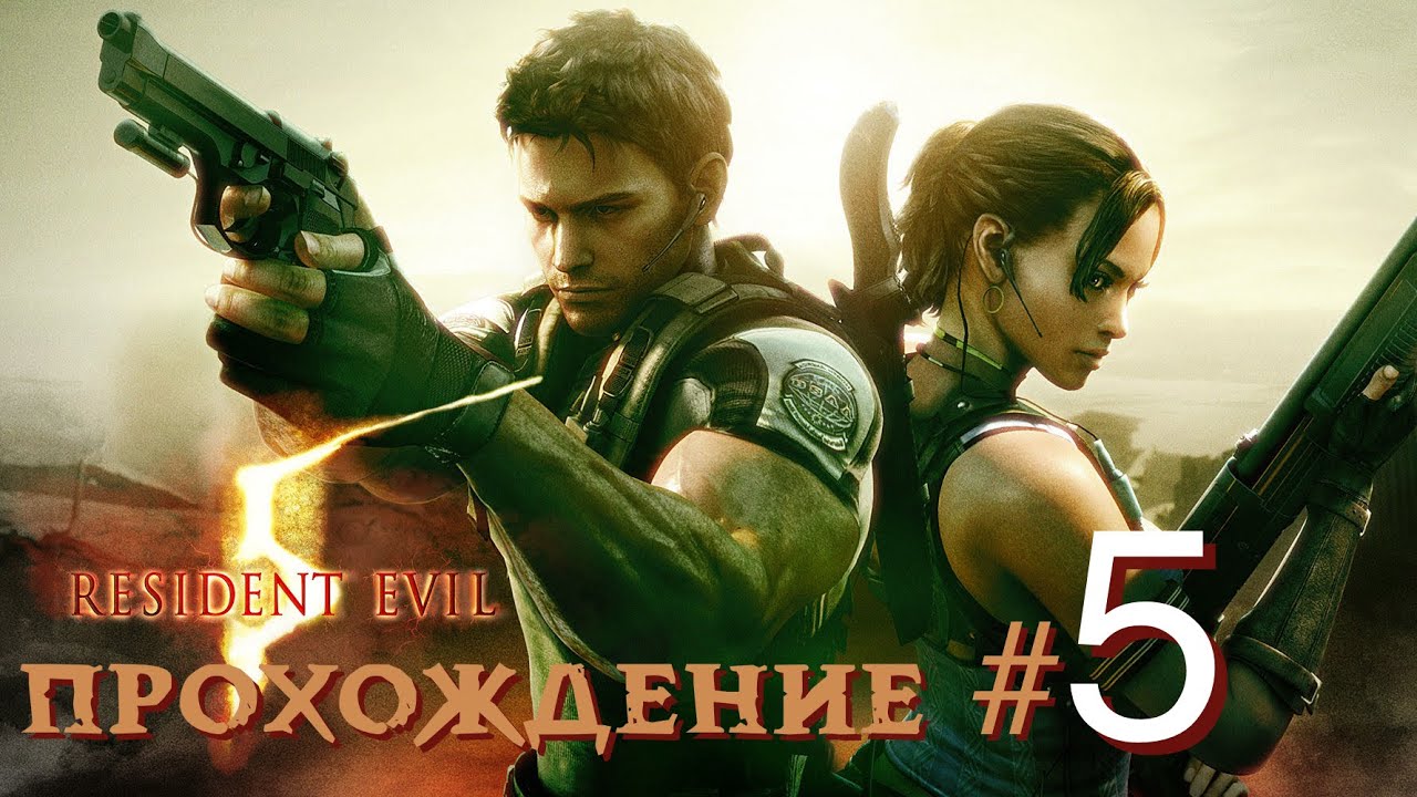 RESIDENT EVIL 5 - Прохождение #5. Сбор 4 частей эмблемы