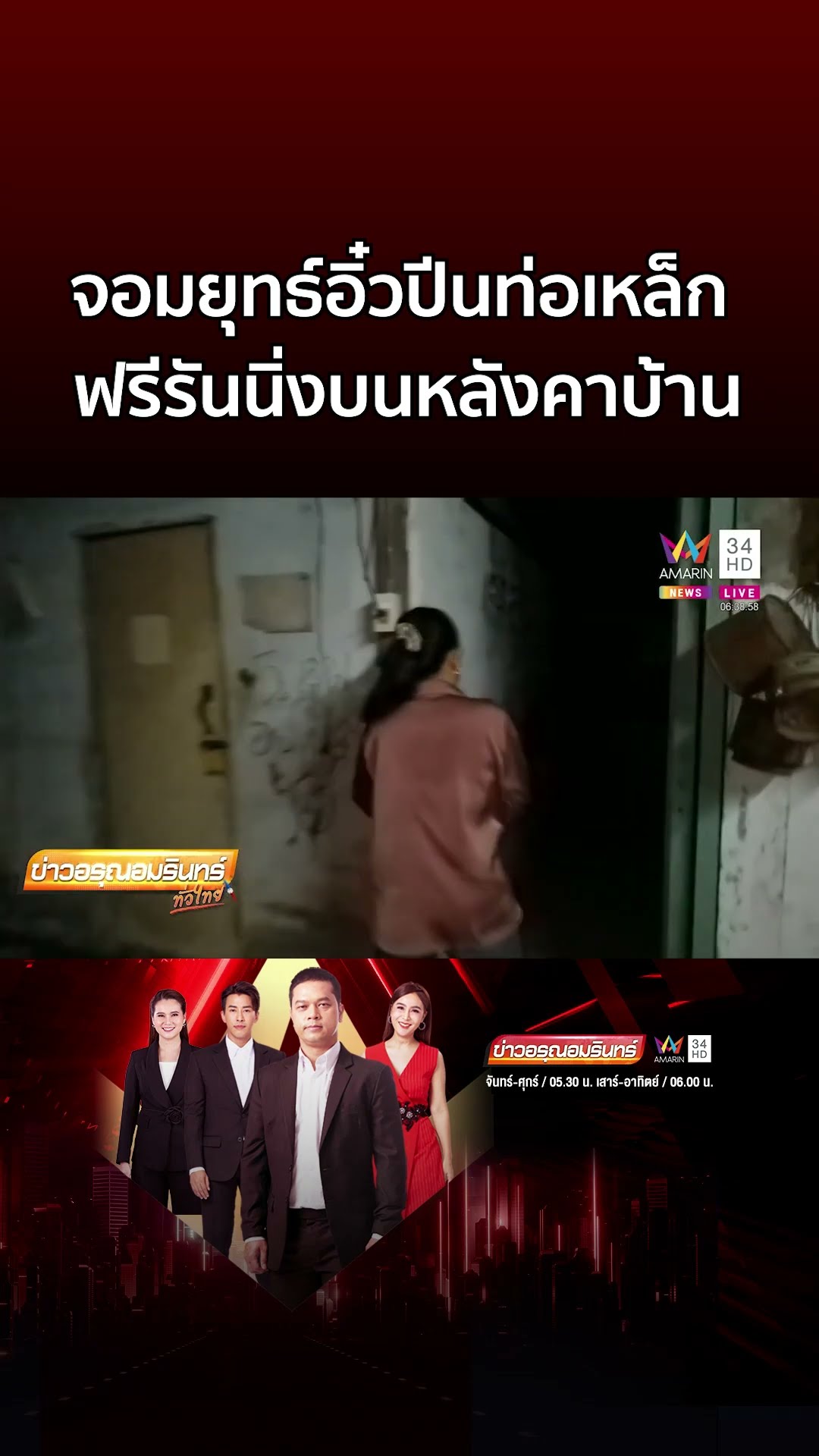จอมยุทธ์อิ๋วปีนท่อเหล็ก ก่อนฟรีรันนิ่งบนหลังคาบ้าน | ข่าวอรุณอมรินทร์