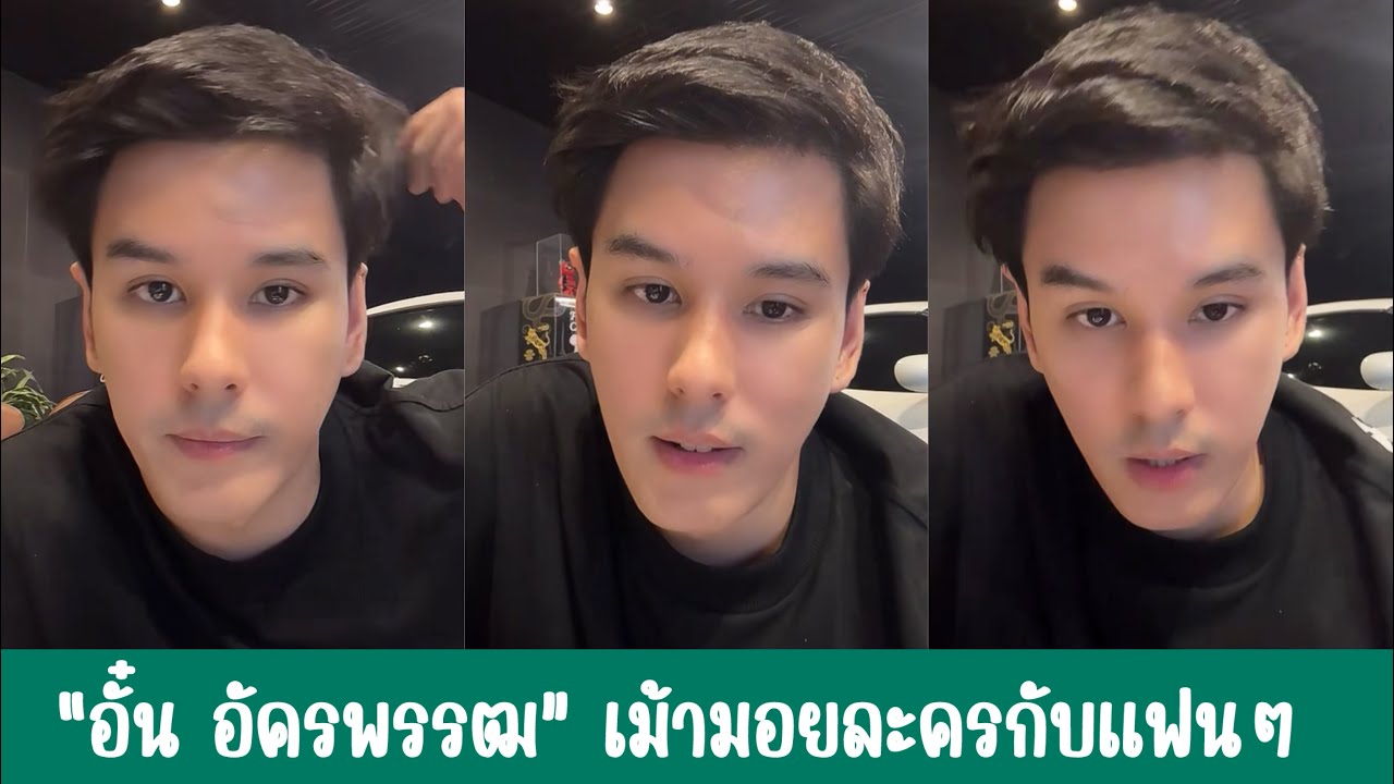 “อั๋น อัครพรรฒ” เม้ามอยละครกับแฟนๆ #อั๋นอัครพรรฒ #หนี้รักเกียรติยศ