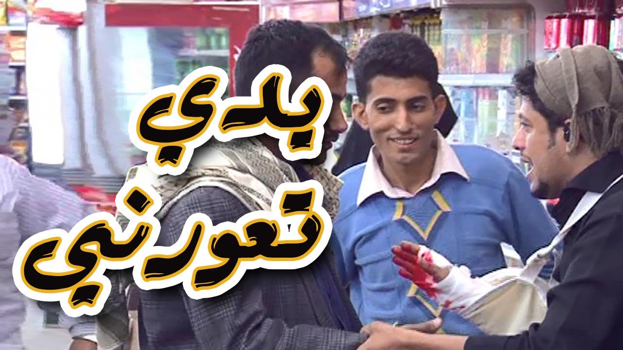 | برنامج المقالب - طول بالك  - يدي تعورني|