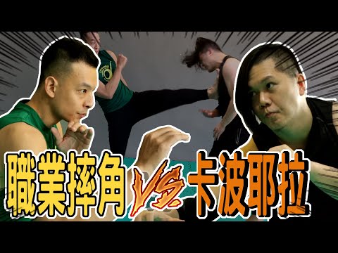 職業摔角 VS 卡波耶拉 | Ft. @capoeiracamara | 職業摔角系列 | KAZUYA | 惡王 |