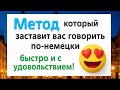 Заговори по-немецки за несколько недель! Метод, который реально работает 🚀🇩🇪