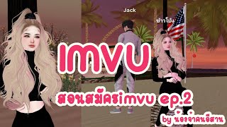 สอนสมัคครIMVU EP.2 screenshot 2