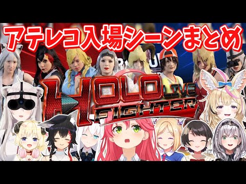 ホロファイターアテレコ全入場シーンまとめ【切り抜き/ホロライブ】