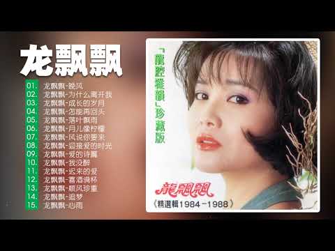【龙飘飘 Long Piao-piao】龙飘飘最好听的金曲 - 台湾最经典的歌曲 | 史上最好听的100首歌曲