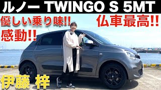 【 トゥインゴ 】ルノー TWINGO S 5MT を 伊藤梓 が 徹底解説！！RRレイアウト 独特の 乗り味とマニュアルの連動が楽しい！！笑顔で乗れる、Renault TWINGO !!