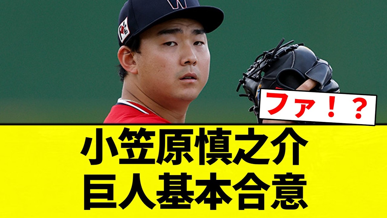 【お笑い】小笠原慎之介  巨人基本合意【プロ野球反応集】【2chスレ】【なんG】