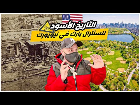 فلوق تاريخ نيويورك الأسود دفن القرية السوداء 