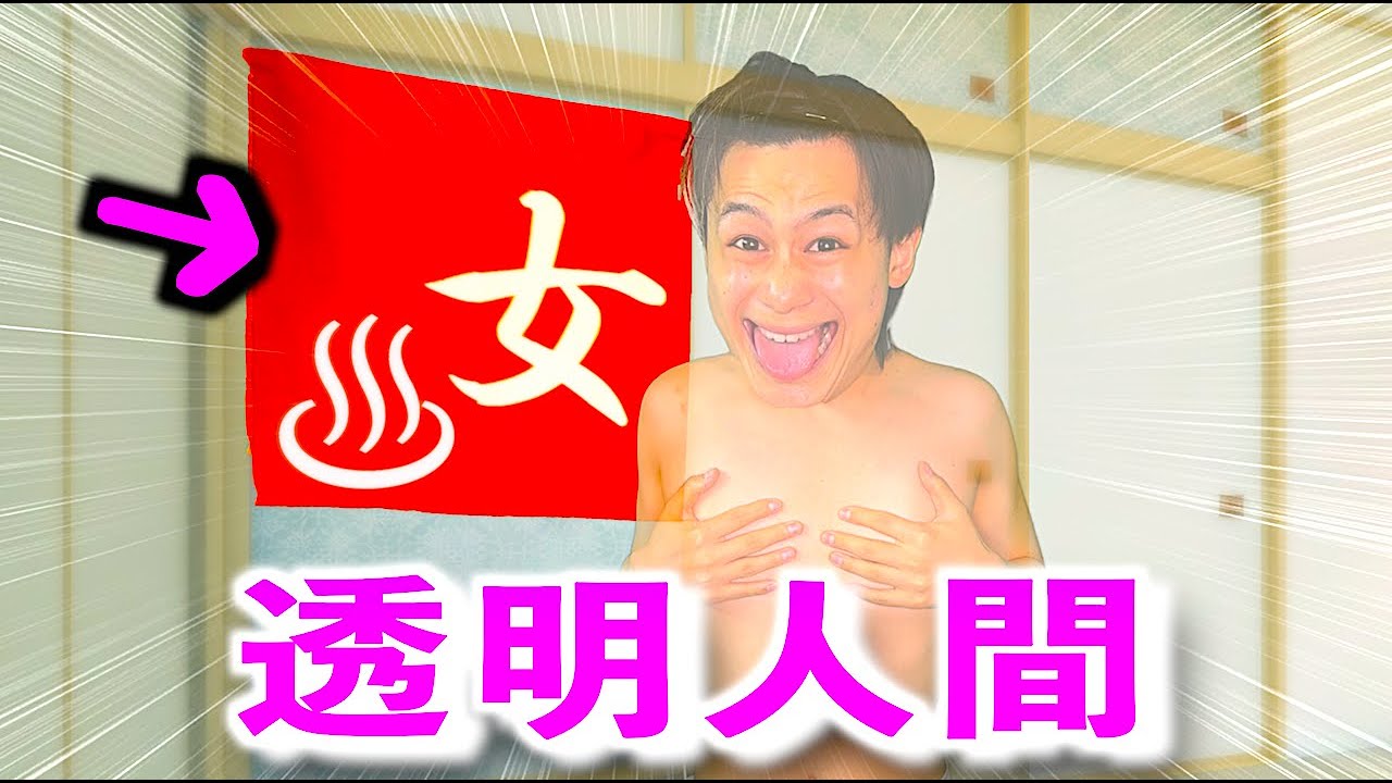 透明人間になる薬を開発し女風呂を覗く天才でアホな科学者【コント】