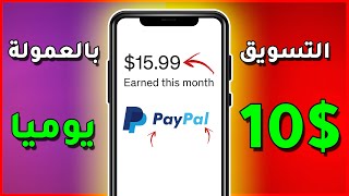 كيف تربح 10$ دولار يوميا على الأقل الربح من التسويق بالعمولة و الترويج المجاني 